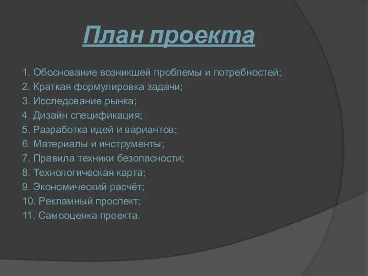 План проекта 1. Обоснование возникшей проблемы и потребностей; 2. Краткая формулировка