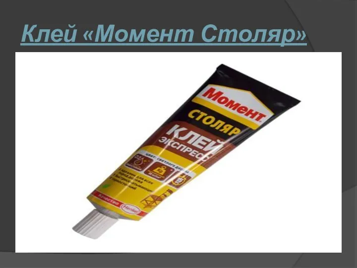 Клей «Момент Столяр»