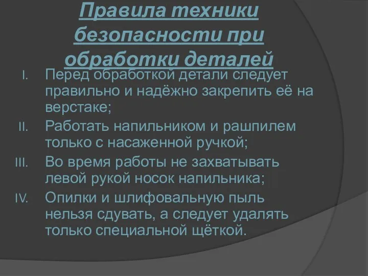 Правила техники безопасности при обработки деталей Перед обработкой детали следует правильно