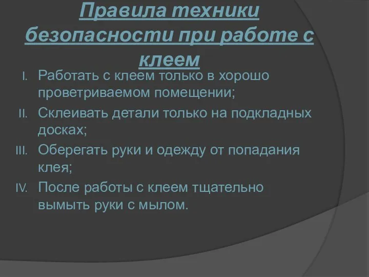 Правила техники безопасности при работе с клеем Работать с клеем только