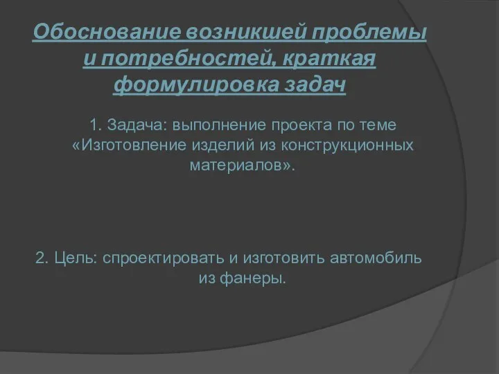 Обоснование возникшей проблемы и потребностей, краткая формулировка задач 1. Задача: выполнение