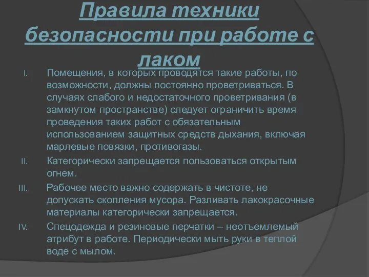 Правила техники безопасности при работе с лаком Помещения, в которых проводятся