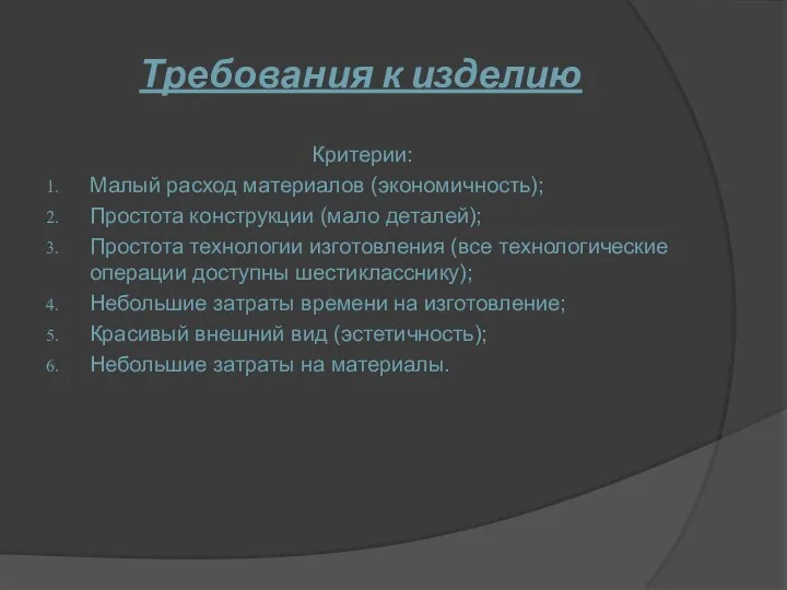 Требования к изделию Критерии: Малый расход материалов (экономичность); Простота конструкции (мало