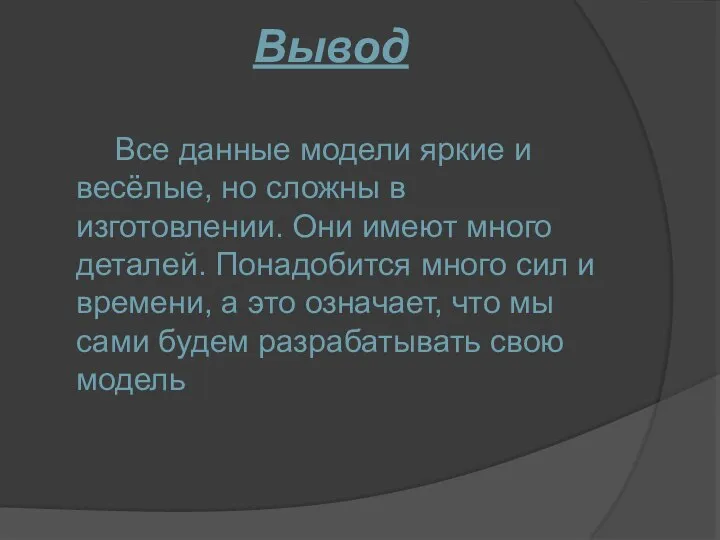 Вывод Все данные модели яркие и весёлые, но сложны в изготовлении.