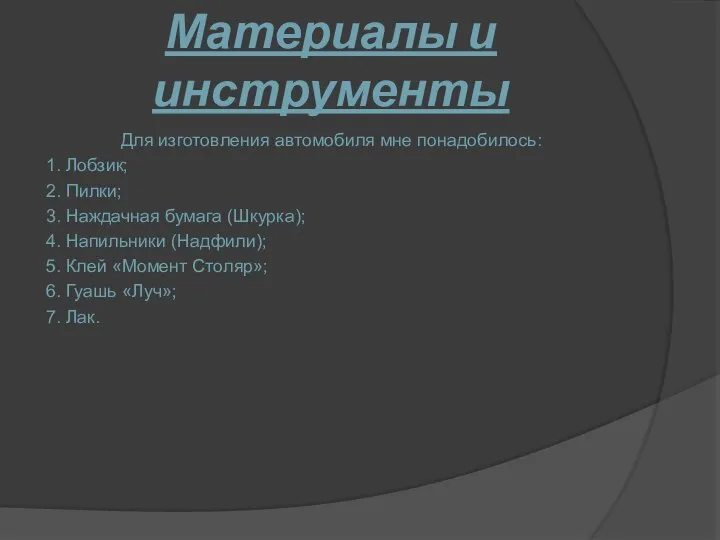 Материалы и инструменты Для изготовления автомобиля мне понадобилось: 1. Лобзик; 2.