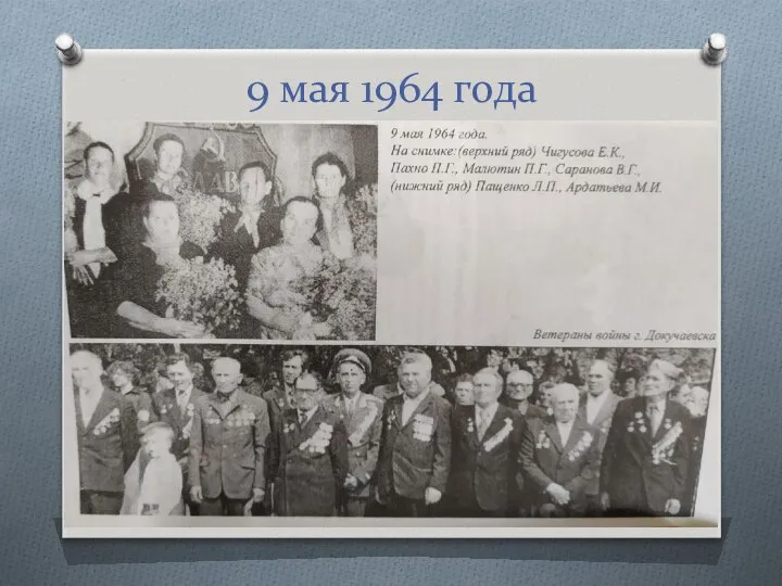 9 мая 1964 года