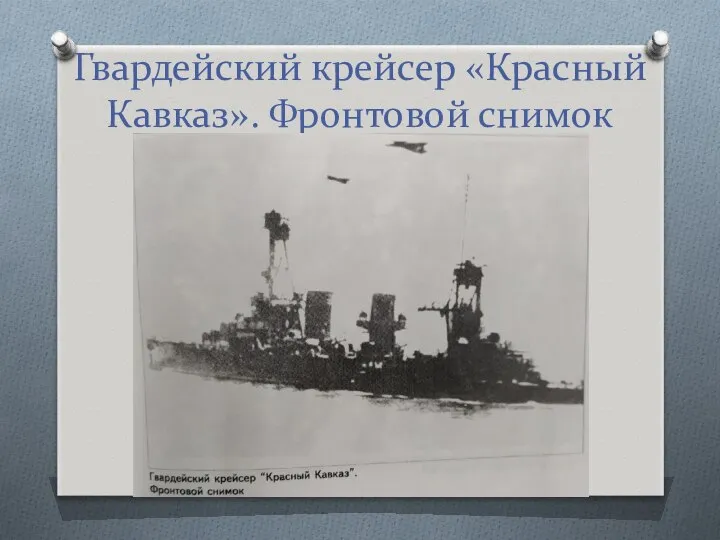 Гвардейский крейсер «Красный Кавказ». Фронтовой снимок
