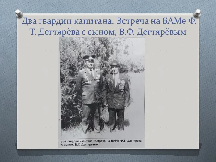 Два гвардии капитана. Встреча на БАМе Ф.Т. Дегтярёва с сыном, В.Ф. Дегтярёвым