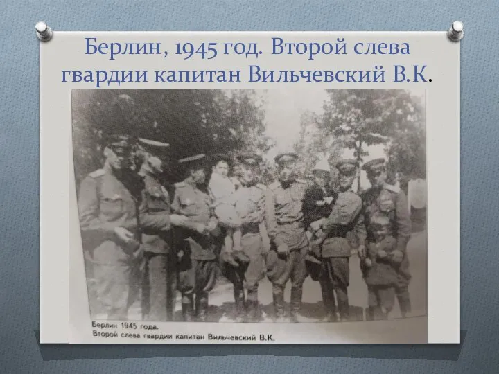 Берлин, 1945 год. Второй слева гвардии капитан Вильчевский В.К.