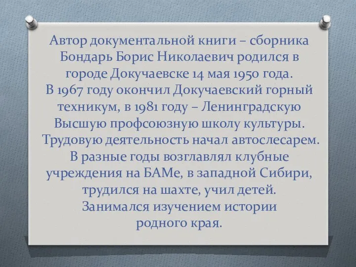 Автор документальной книги – сборника Бондарь Борис Николаевич родился в городе