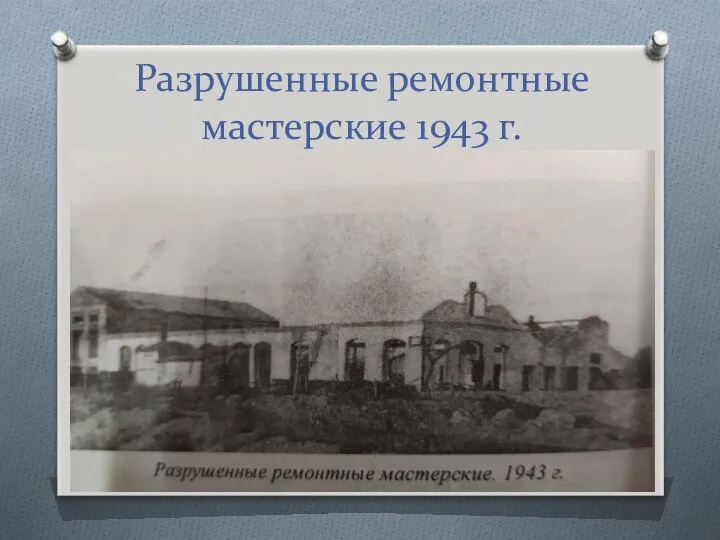 Разрушенные ремонтные мастерские 1943 г.