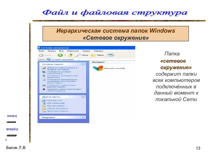 Иерархическая система папок Windows «Сетевое окружение» Папка «сетевое окружение» содержит папки