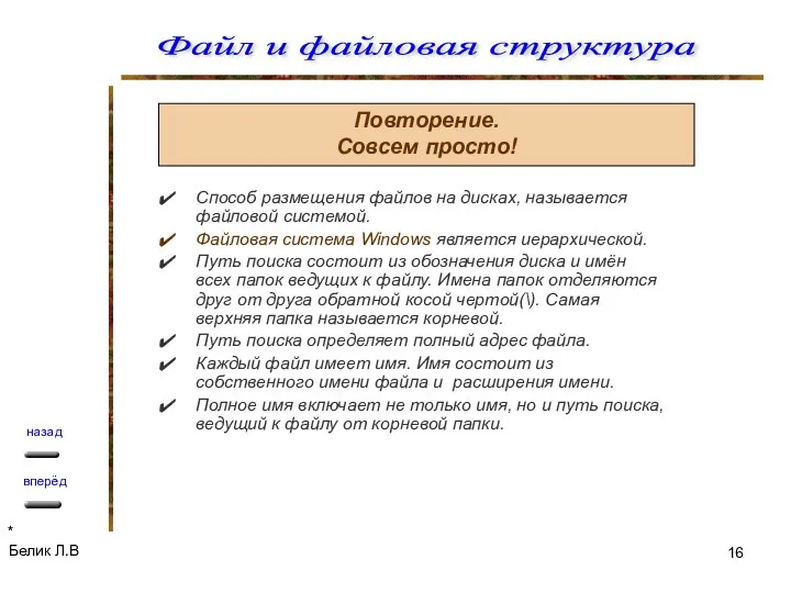 Повторение. Совсем просто! Способ размещения файлов на дисках, называется файловой системой.