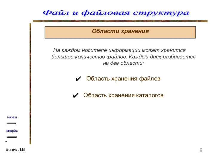 Области хранения На каждом носителе информации может хранится большое количество файлов.