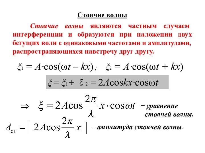 Стоячие волны Стоячие волны являются частным случаем интерференции и образуются при