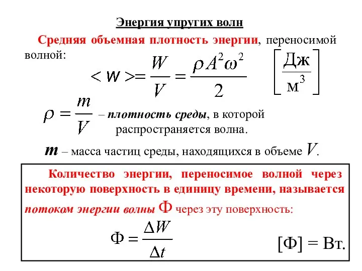 Энергия упругих волн Средняя объемная плотность энергии, переносимой волной: – плотность