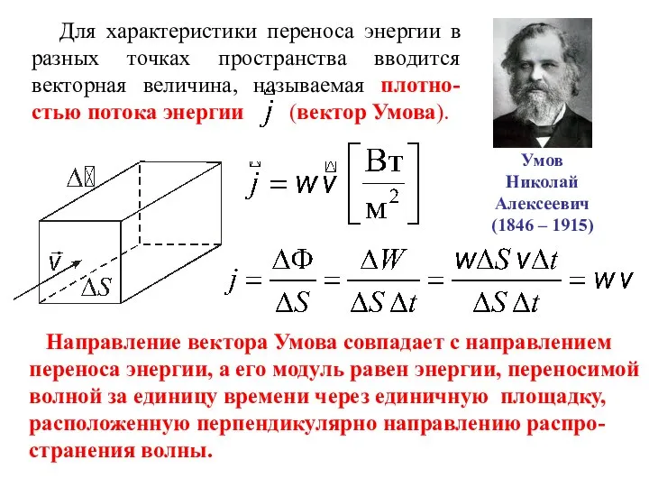 Для характеристики переноса энергии в разных точках пространства вводится векторная величина,