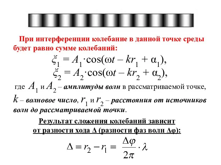 При интерференции колебание в данной точке среды будет равно сумме колебаний: