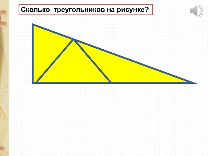 Сколько треугольников на рисунке?