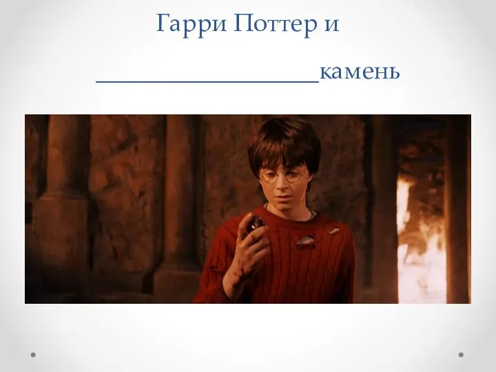 Гарри Поттер и __________________камень