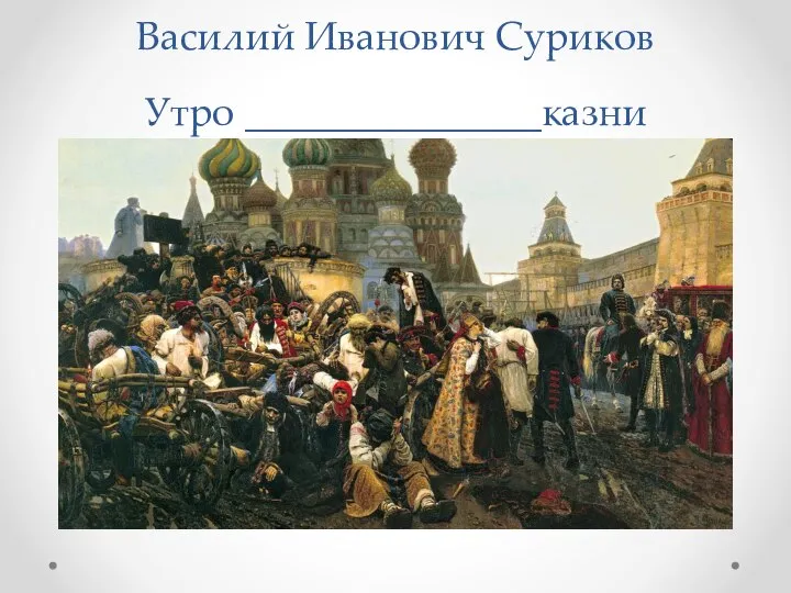 Василий Иванович Суриков Утро _______________казни