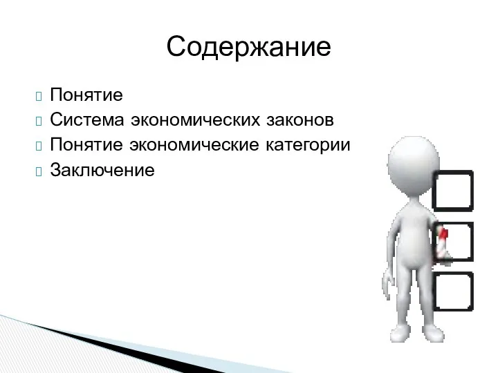 Понятие Система экономических законов Понятие экономические категории Заключение Содержание