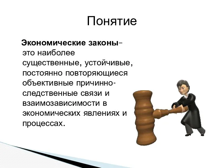 Экономические законы– это наиболее существенные, устойчивые, постоянно повторяющиеся объективные причинно-следственные связи