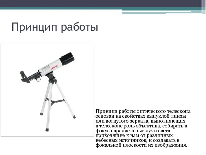 Принцип работы Принцип работы оптического телескопа основан на свойствах выпуклой линзы