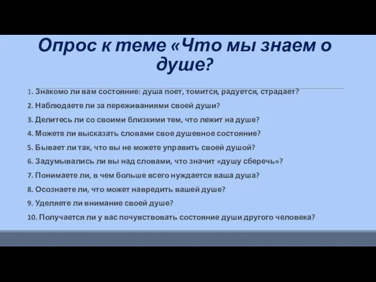 Опрос к теме «Что мы знаем о душе? 1. Знакомо ли