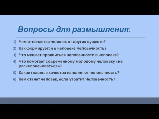 Вопросы для размышления: Чем отличается человек от других существ? Как формируется