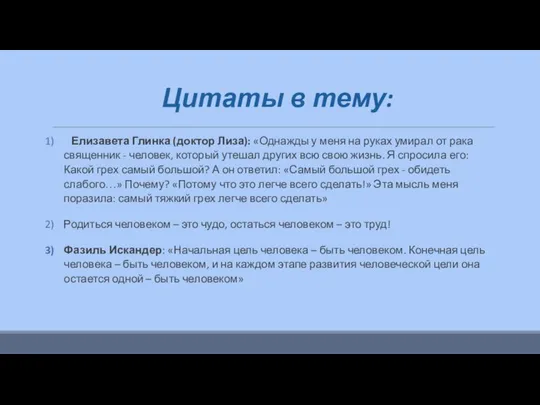 Цитаты в тему: Елизавета Глинка (доктор Лиза): «Однажды у меня на