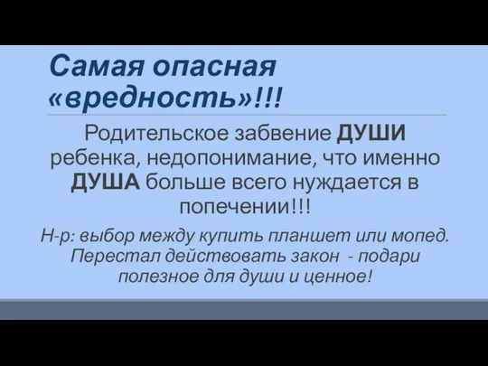 Самая опасная «вредность»!!! Родительское забвение ДУШИ ребенка, недопонимание, что именно ДУША