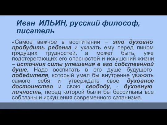 Иван ИЛЬИН, русский философ, писатель «Самое важное в воспитании – это