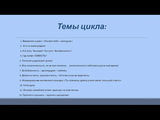 Темы цикла: 1. Введение в цикл: «Познай себя – моя душа»