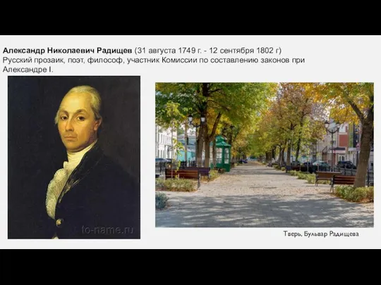 . Александр Николаевич Радищев (31 августа 1749 г. - 12 сентября