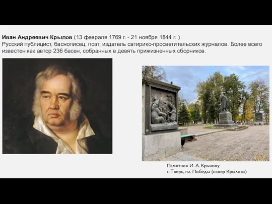 . Иван Андреевич Крылов (13 февраля 1769 г. - 21 ноября