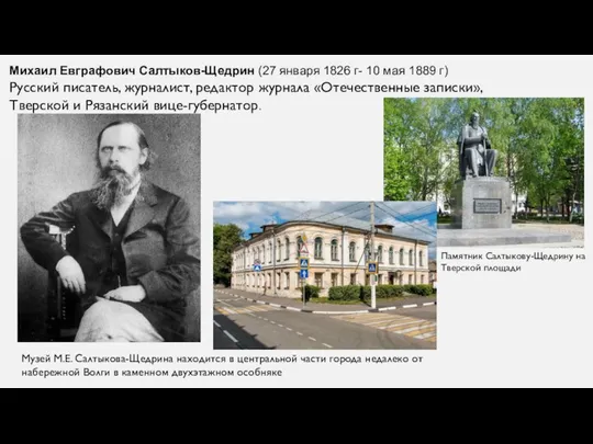 . Михаил Евграфович Салтыков-Щедрин (27 января 1826 г- 10 мая 1889