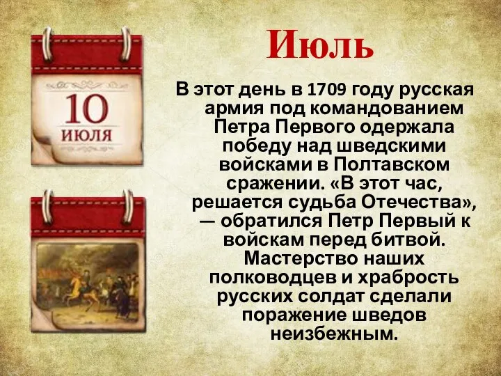 Июль В этот день в 1709 году русская армия под командованием