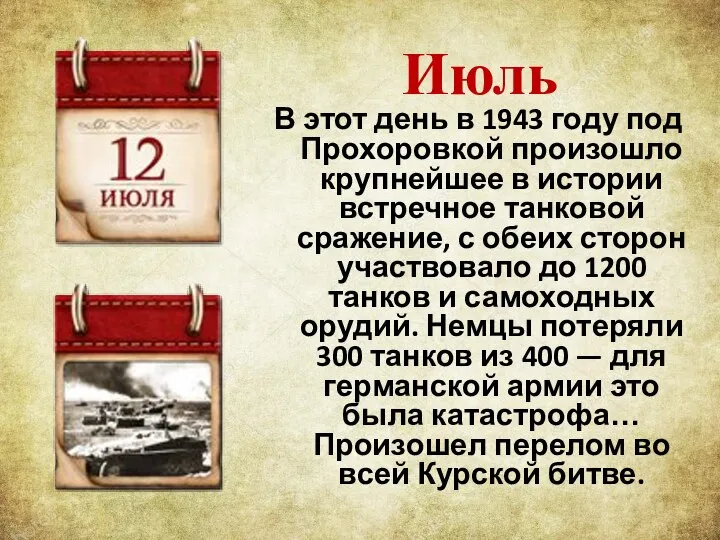 Июль В этот день в 1943 году под Прохоровкой произошло крупнейшее