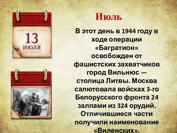 Июль В этот день в 1944 году в ходе операции «Багратион»