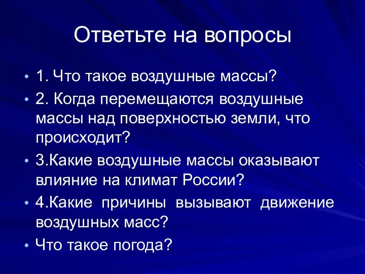 Ответьте на вопросы 1. Что такое воздушные массы? 2. Когда перемещаются