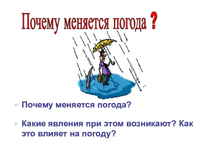 Почему меняется погода? Какие явления при этом возникают? Как это влияет