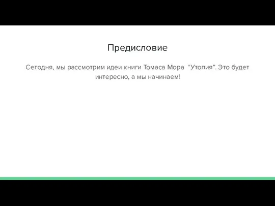 Предисловие Сегодня, мы рассмотрим идеи книги Томаса Мора “Утопия”. Это будет интересно, а мы начинаем!