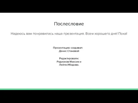 Послесловие Надеюсь вам понравилась наша презентация. Всем хорошего дня! Пока! Презентацию