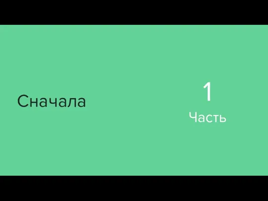 Сначала 1 Часть