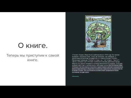 О книге. Теперь мы приступим к самой книге. «Утопия» Томаса Мора