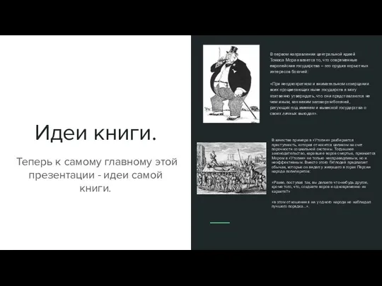 Идеи книги. Теперь к самому главному этой презентации - идеи самой