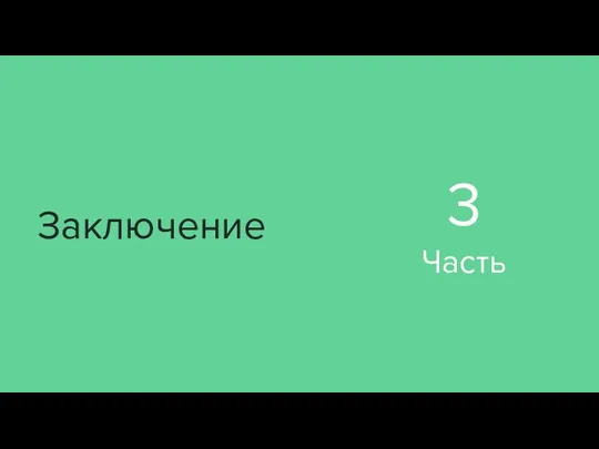 Заключение 3 Часть