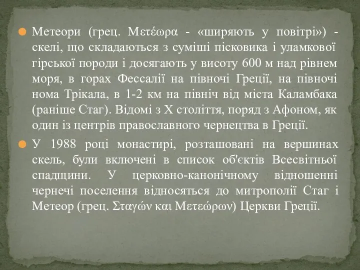 Метеори (грец. Μετέωρα - «ширяють у повітрі») - скелі, що складаються