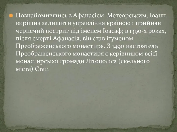 Познайомившись з Афанасієм Метеорським, Іоанн вирішив залишити управління країною і прийняв